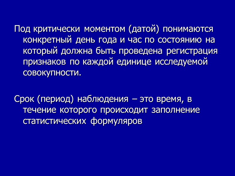 Под критически моментом (датой) понимаются конкретный день года и час по состоянию на который